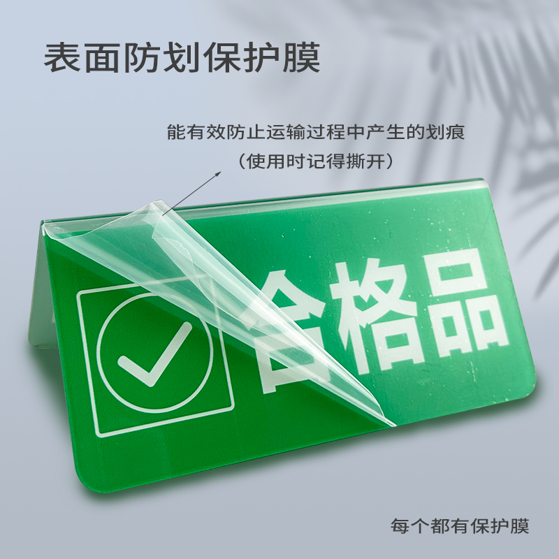 亚克力合格不合格品折弯V型立牌桌牌检验三角标识牌工厂车间设备状态常开闭待检待处理品返工台签标牌定制