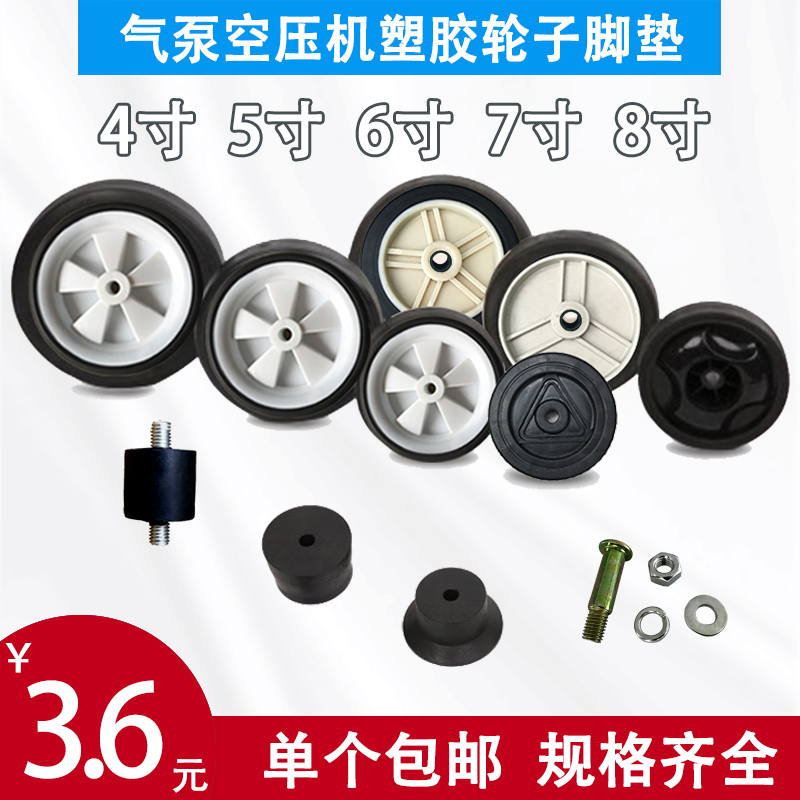 静音无油小型打气泵空压机脚垫脚轮子配件抗震垫4 5寸6寸7 8寸轮-图0