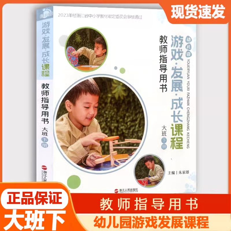 版幼儿园游戏发展成长课程教师指导手册 大班中班小班上下册全套6本幼儿园教师用书上册下册浙江人民出版社教学教案教师辅导资料 - 图3