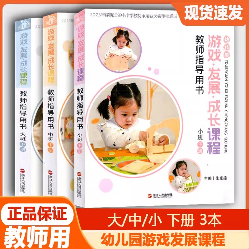 版幼儿园游戏发展成长课程教师指导手册 大班中班小班上下册全套6本幼儿园教师用书上册下册浙江人民出版社教学教案教师辅导资料 - 图0