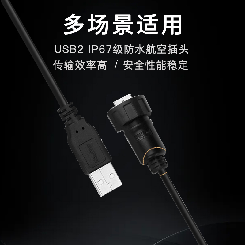 凌科YU-USB2.0数据连接器防水航空插头插座1M线USB插头插座可定制
