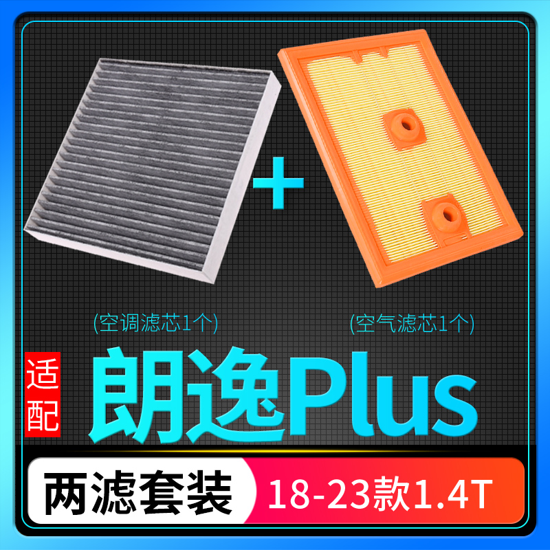 适配大众朗逸plus空调滤芯18原厂升级一汽新宝来21空气19格20款22