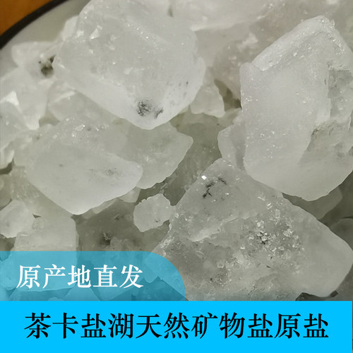 雪域诚信青海天空之镜茶卡盐湖大青盐原盐湖盐热敷盐布袋装或散盐 - 图1