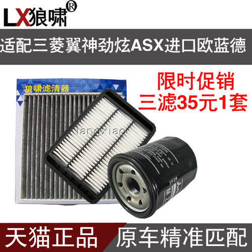 适配三菱翼神劲炫ASX进口欧蓝德三滤机油格空气滤空调滤芯格 - 图0