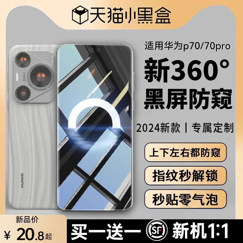 【Pura70全景防窥】顺丰适用华为P70Pro+防窥膜Pura70Ultra手机膜新款手机贴膜昆仑钢化玻璃P60E水凝保护膜-图0