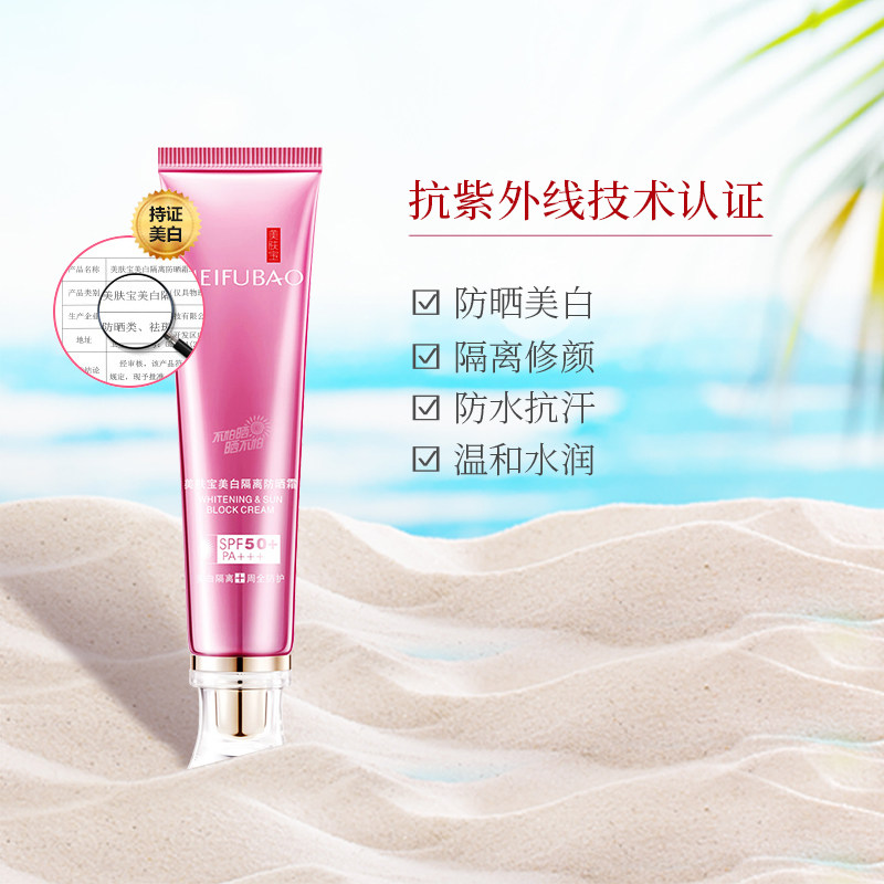 美肤宝美白隔离50防晒霜 珂玥化妆品防晒霜