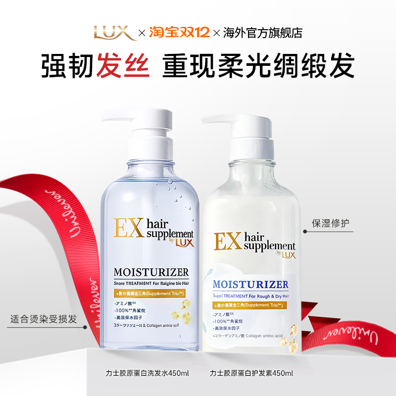 新品LUX力士角蛋白蓬松胶原蛋白保湿洗发水450ml+护发素450ml