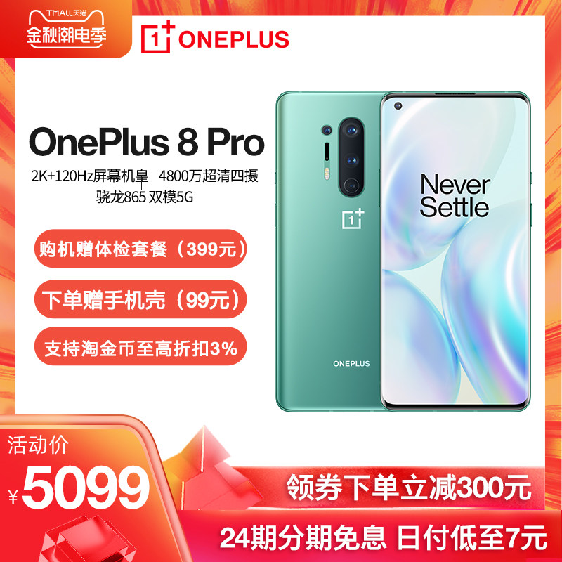 一加oneplus 8 pro 5g旗舰2k+ 一加手机