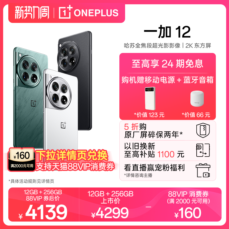 OPPO一加 12新品学生旗舰智能哈苏拍照游戏5G手机骁龙8官方官网正品OPPOAI手机一加12 主图