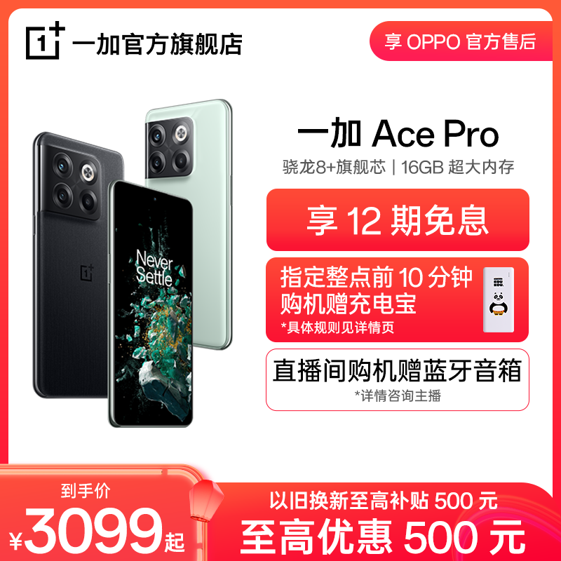 爱打扮(www.idaban.cn)，【享12期免息 至高优惠500元 】OPPO 一加 Ace Pro 5g新品学生OnePlus游戏智能手机一加旗舰店享OPPO售后