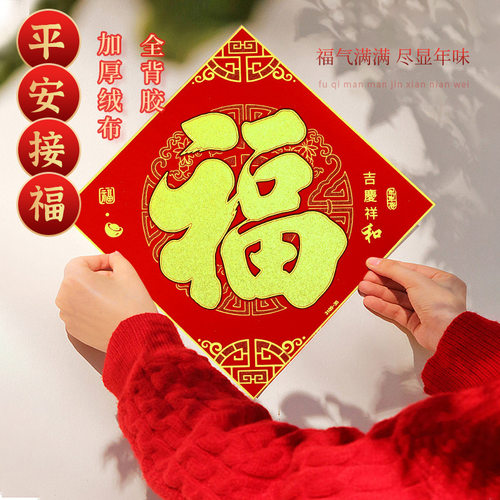新款春节绒布全背胶福字门贴自粘过新年大门布置装饰品 - 图1