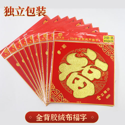 新款春节绒布全背胶福字门贴自粘过新年大门布置装饰品 - 图3