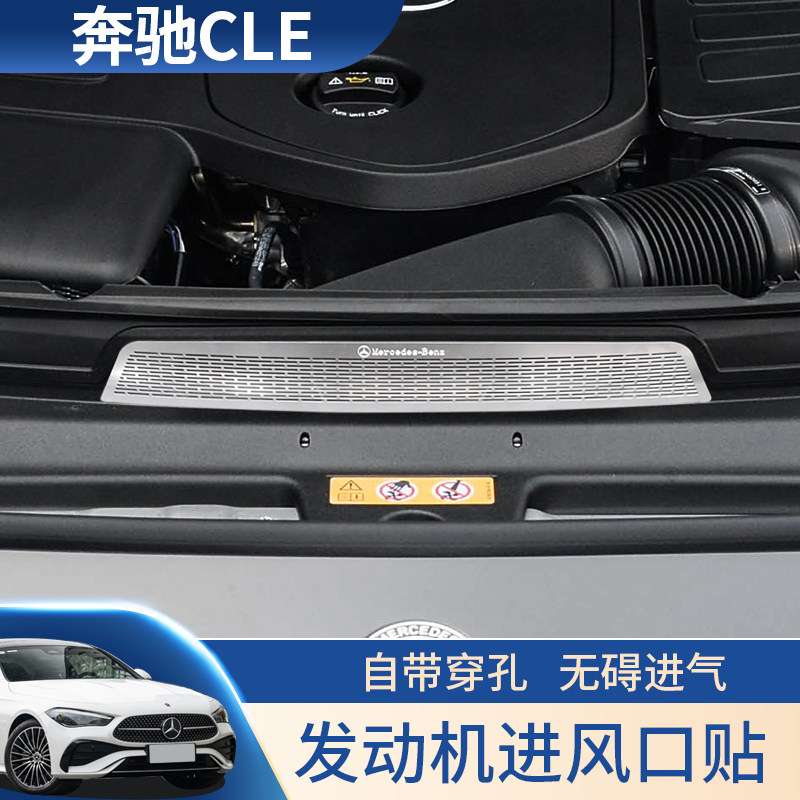 适用于奔驰CLE300改装进气口防虫网防鼠网贴CLE26发动机保护舱罩,淘宝优惠券,粉丝福利购,淘宝优惠卷