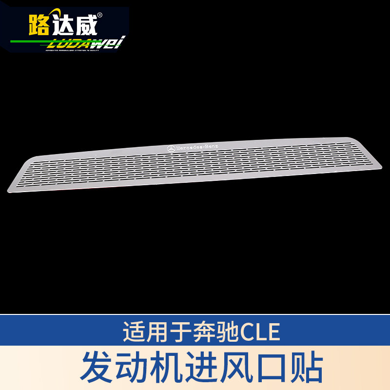 适用于奔驰CLE300改装进气口防虫网防鼠网贴CLE26发动机保护舱罩,淘宝优惠券,粉丝福利购,淘宝优惠卷