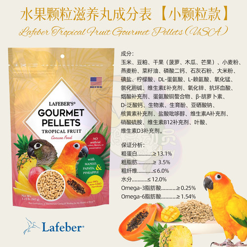 拉夫伯滋养丸鹦鹉鸟粮鸟食饲料小颗粒拉菲贝尔Lafeber热带水果 - 图2