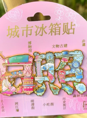 日照冰箱贴树脂金属旅游文创礼品纪念品琥珀文创创意大气礼物