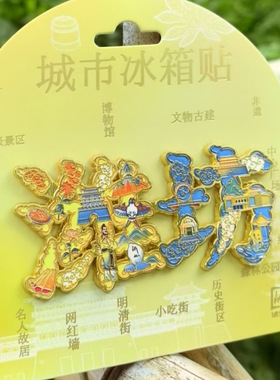 潍坊山东冰箱贴树脂金属旅游文创礼品纪念品琥珀文创送友人伴手礼