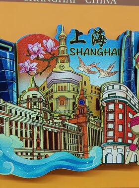 国潮创意城市上海字体冰箱贴旅游纪念礼品东方明珠豫园外滩装饰