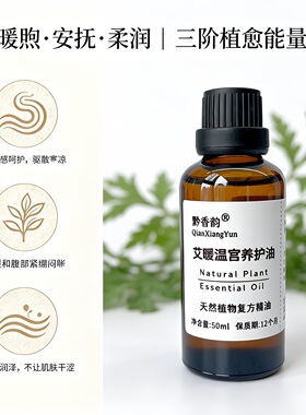 定制艾草生姜小腹肚子冰凉暖宫调理温暖腹部经期按摩精油女性专用