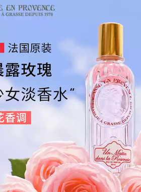 法国普罗旺斯女士淡香水正品