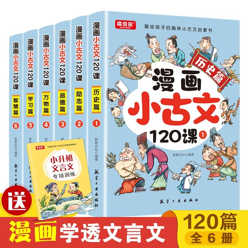 正版漫画小古文120课彩绘版全6册正漫画版6-14岁分级读物二三四五六年级漫画书小学生课外阅读书籍中国古代文化知识常识必背文言文_虎窝淘