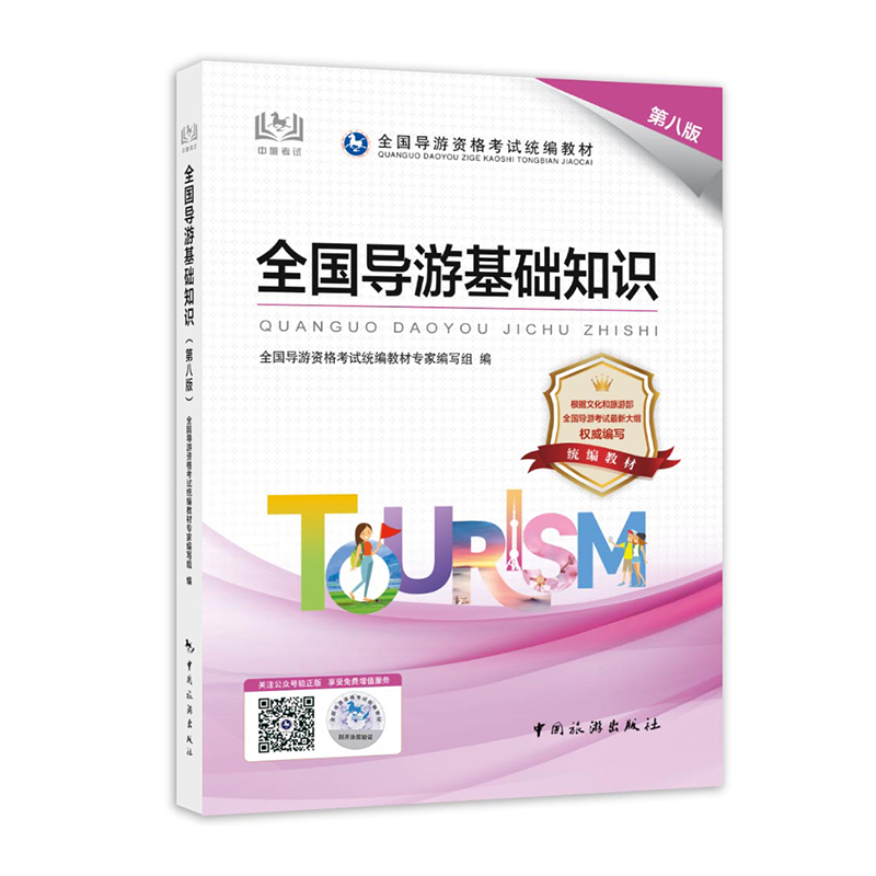 【官方正版】导游证考试教材2024全国导游基础知识第八版中国旅游出版社全国导游证资格考试教材导游证资格考试教材-图3