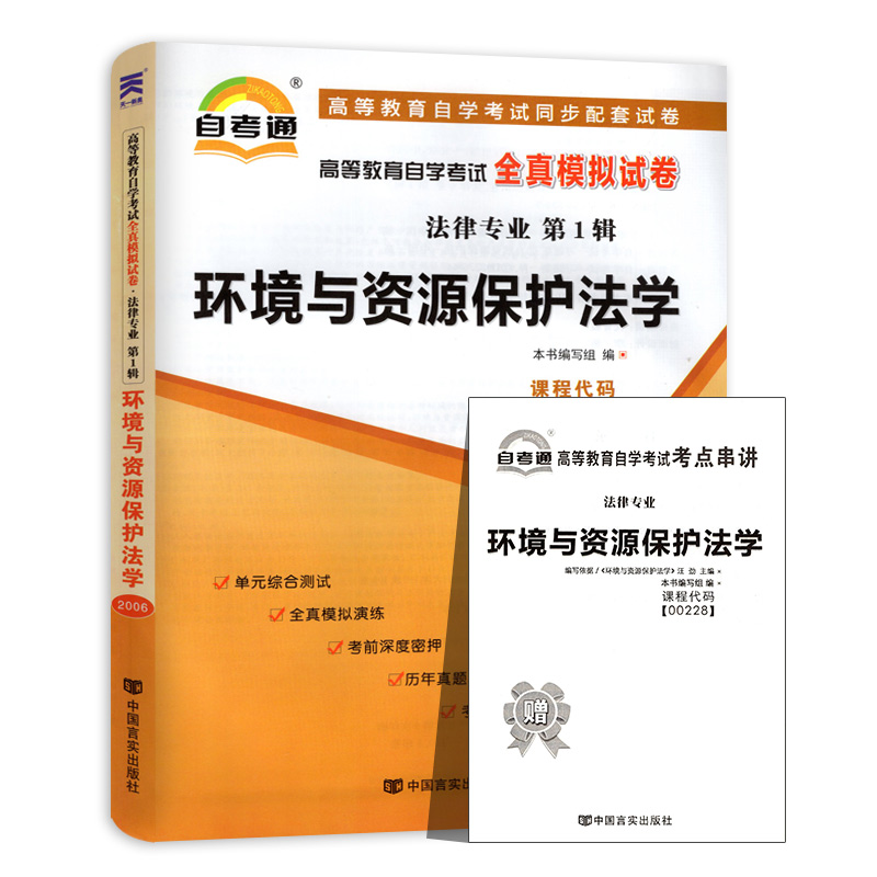 备战2024 全新正版00228环境与资源保护法学0228自考通全真模拟试卷 附自学考试历年真题法律专业赠考点串讲小册子 配汪劲2013年版 - 图3