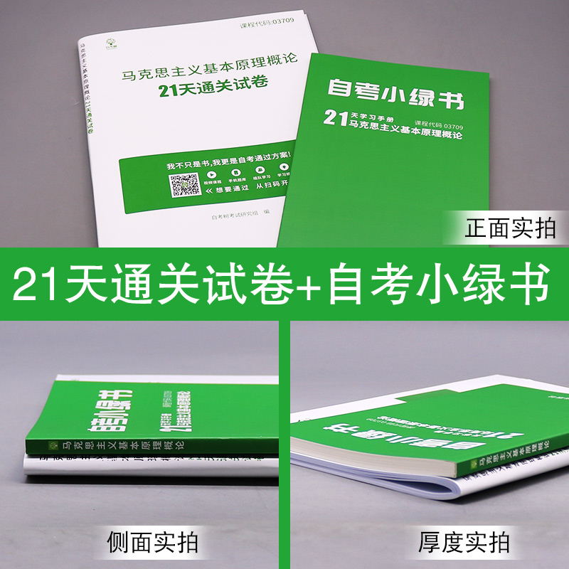 自考树全新正版 备考2024  自考试卷3709 03709马克思主义基本原理概论 21天通关试卷 自学考试马原  赠电子版历年真题 - 图2