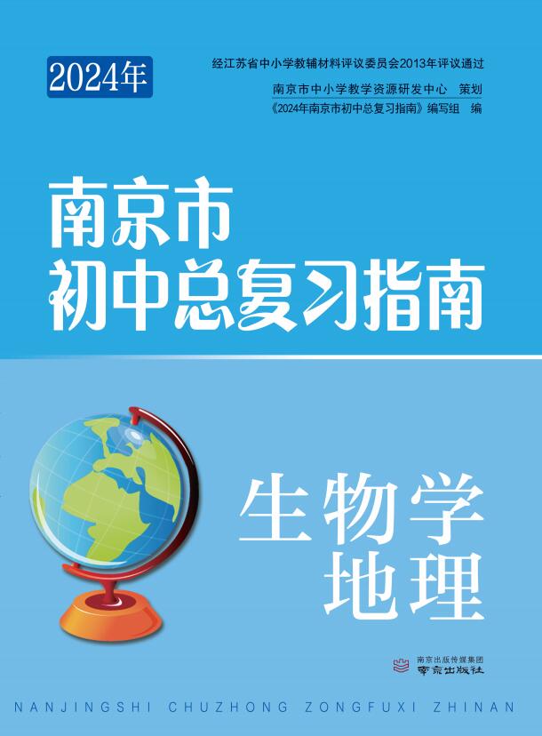 【官方正版现货】2024新版南京市初中总复习指南 生物学地理 南京出版社 生物学地理复习指南 备战中考复习资料 - 图0