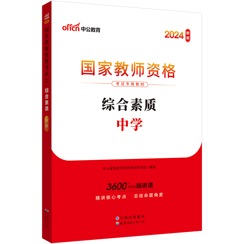 中公教育2024下半年教师证资格考试用书中学综合素质科目一教材教资历年真题试卷模拟题库初中高中数学语文英语政治美术 - 图0