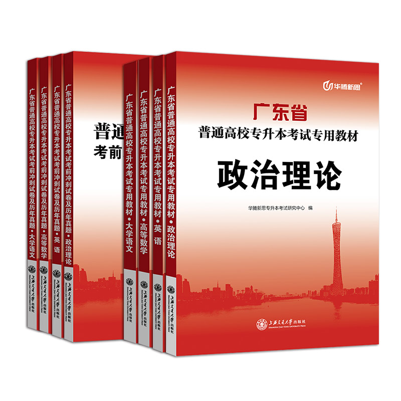 广东省专插本2024教材历年真题模拟试卷广东专插本英语政治高等数学大学语文高数小红本库课专升本复习资料专升本英语词汇华腾新思 - 图2