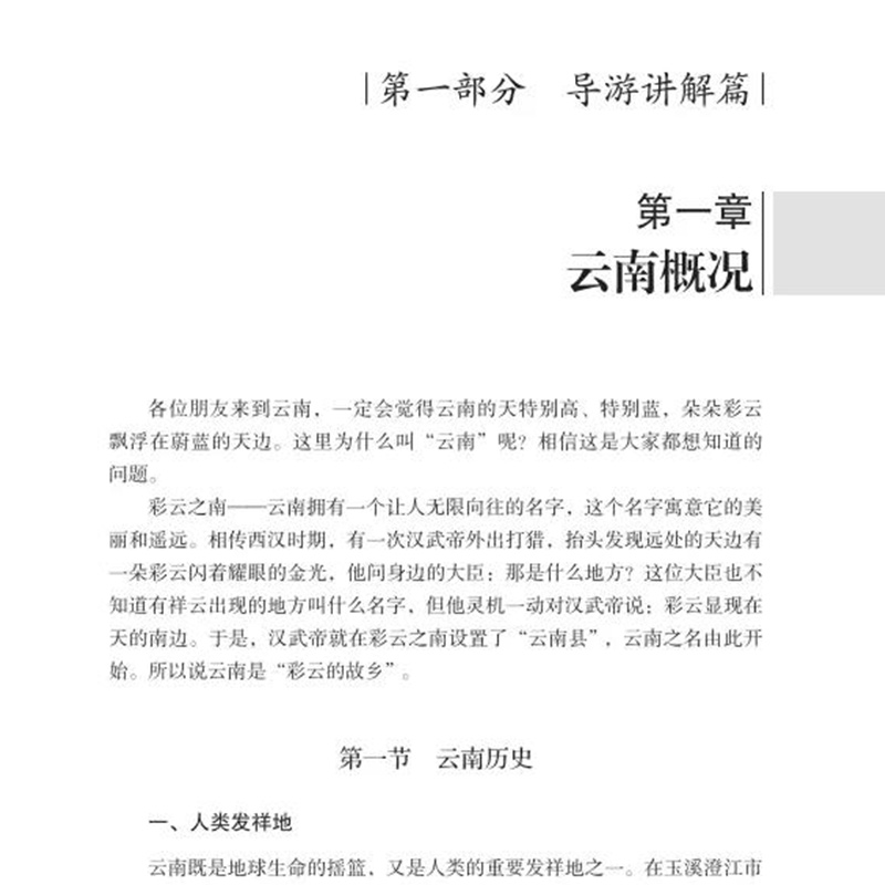 备考2023年导游服务能力：云南导游现场考试实务导游资格证考试科目五教材云南中国旅游出版社全国导游证教材配套面试资料 - 图1