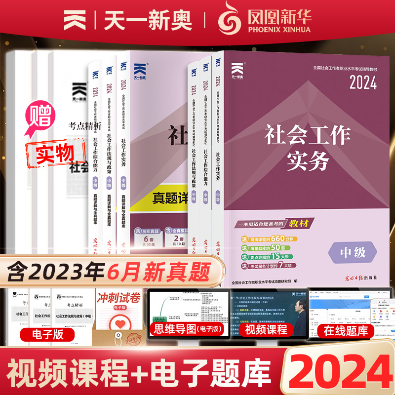 社工证初级考试教材2024社会工作者初级教材真题模拟试卷试题库社工中级2024教材中级实物法规综合能力教材社会工作者高级实物天一-图1