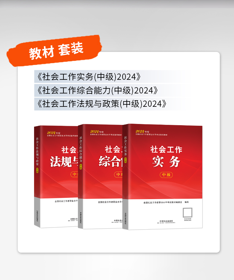 官方教材社会工作者中级教材2024中国社会出版社中级社工社会工作实务综合能力法规与政策社工证书籍考试教材历年真题网课试卷-图3