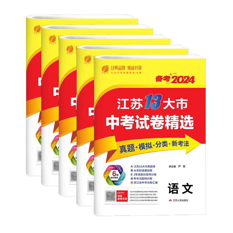 备考2024江苏13大市中考试卷精选中考真题模拟题江苏初中试卷语文数学英语物理化学政治历史道德与法治考必胜2024中考复习资料-图3