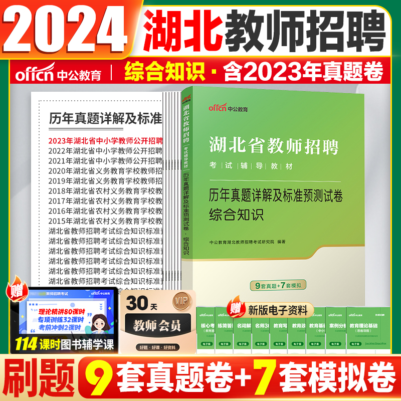 中公湖北省中小学教师招聘综合知识学科专业知识教材历年真题教师考编用书湖北省农村义务教师招聘语文数学英语音乐体育美术信息 - 图0