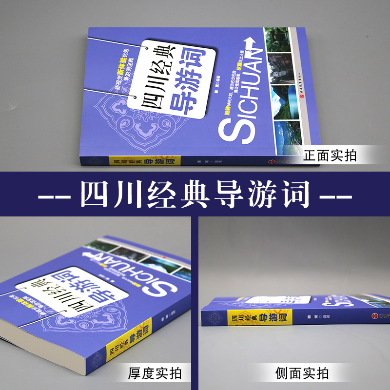 备战2023年全国导游人员资格考试教材导游考试导游词用书：四川经典导游词(修订版)导游带团书籍-图0