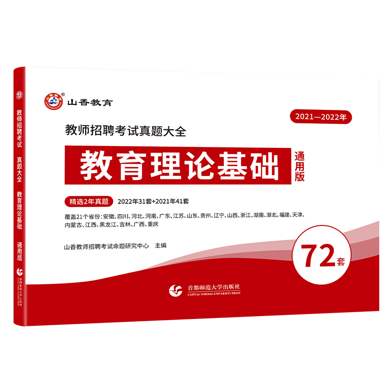 山香教育2024教师招聘考试真题大全72套试卷教育理论基础客观题3600题山香教师招聘教材教师招聘历年真题试卷山东江苏广东河南安徽 - 图3