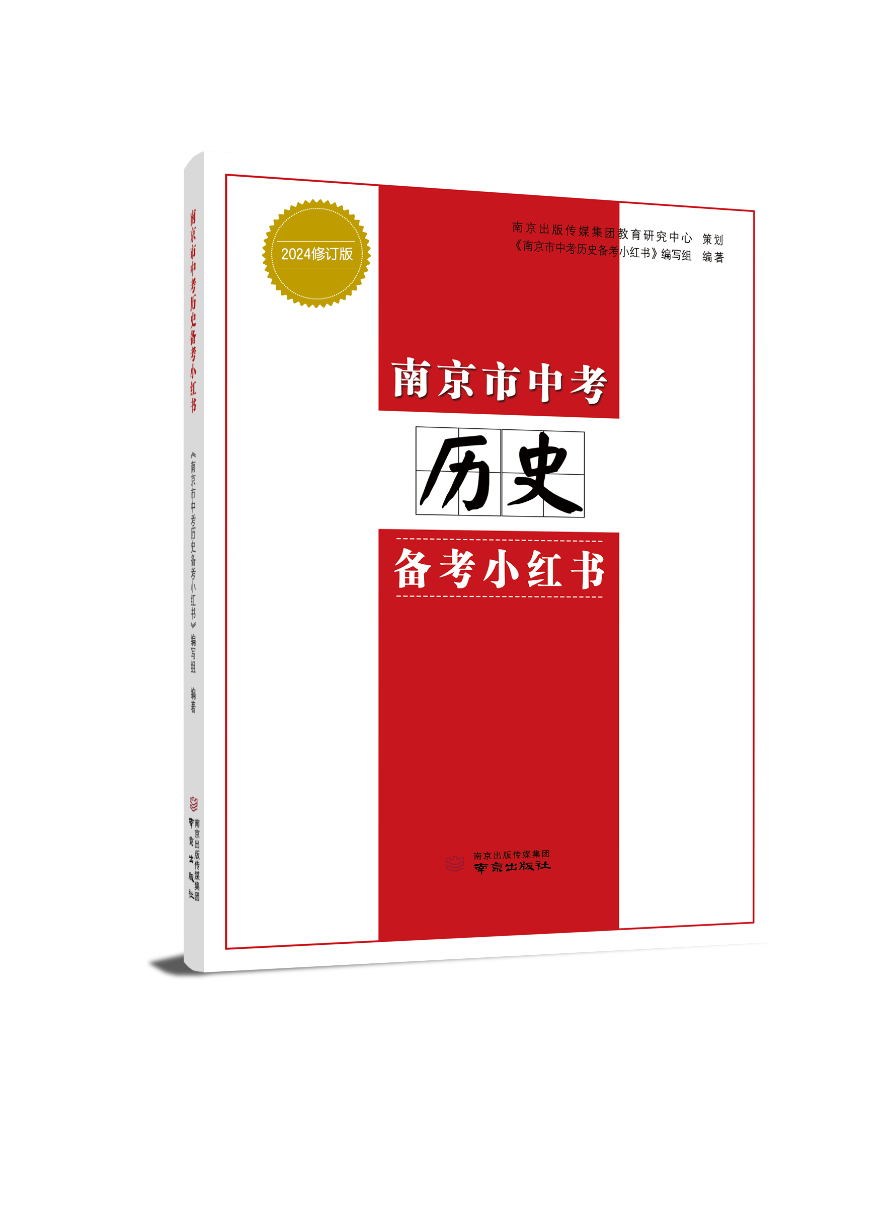 2024修订版 南京市中考历史备考小红书+南京市中考道德与法治备考小红书 初三政治小红书 中考总复习资料好家长杂志社 南京出版社 - 图0