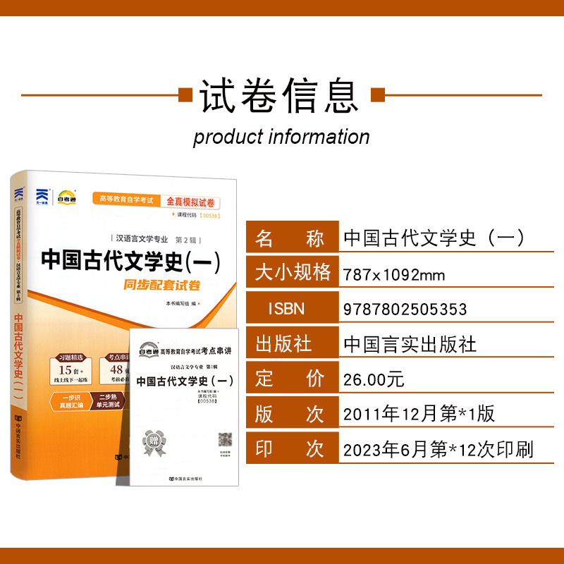 备战2024 自考试卷00538中国古代文学史（一）自考通全真模拟试卷 附自学考试历年真题 赠考点串讲小册子配套0538陈洪2011年版教材 - 图0