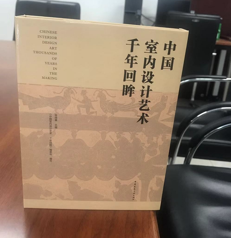 正版 中国室内设计艺术 千年回眸 张绮曼 著/中国居住理念与室内空间艺术特征发展变化/传统居室陈设艺术、室内设计与表现艺术设计