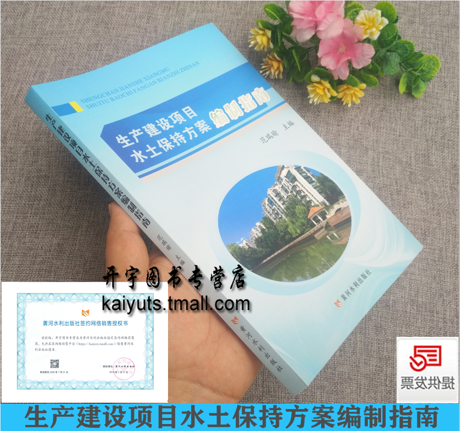 正版现货 生产建设项目水土保持方案编制指南 范瑞瑜依《生产建设项目水土保持技术标准》GB50433-2018编水土保持方案编制资料审查