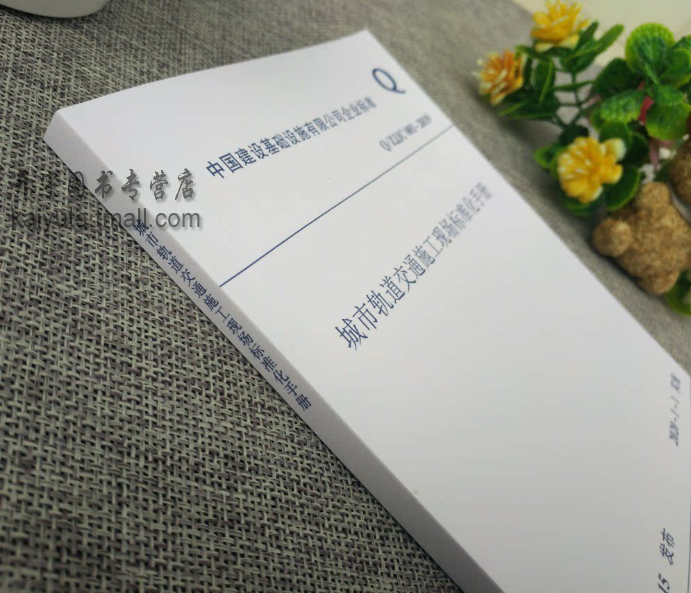 2020新版Q/ZJJC001-2019 城市轨道交通施工现场标准化手册轨道安全防护施工现场安全文明标准化 中国建设基础设施有限公司企业标准