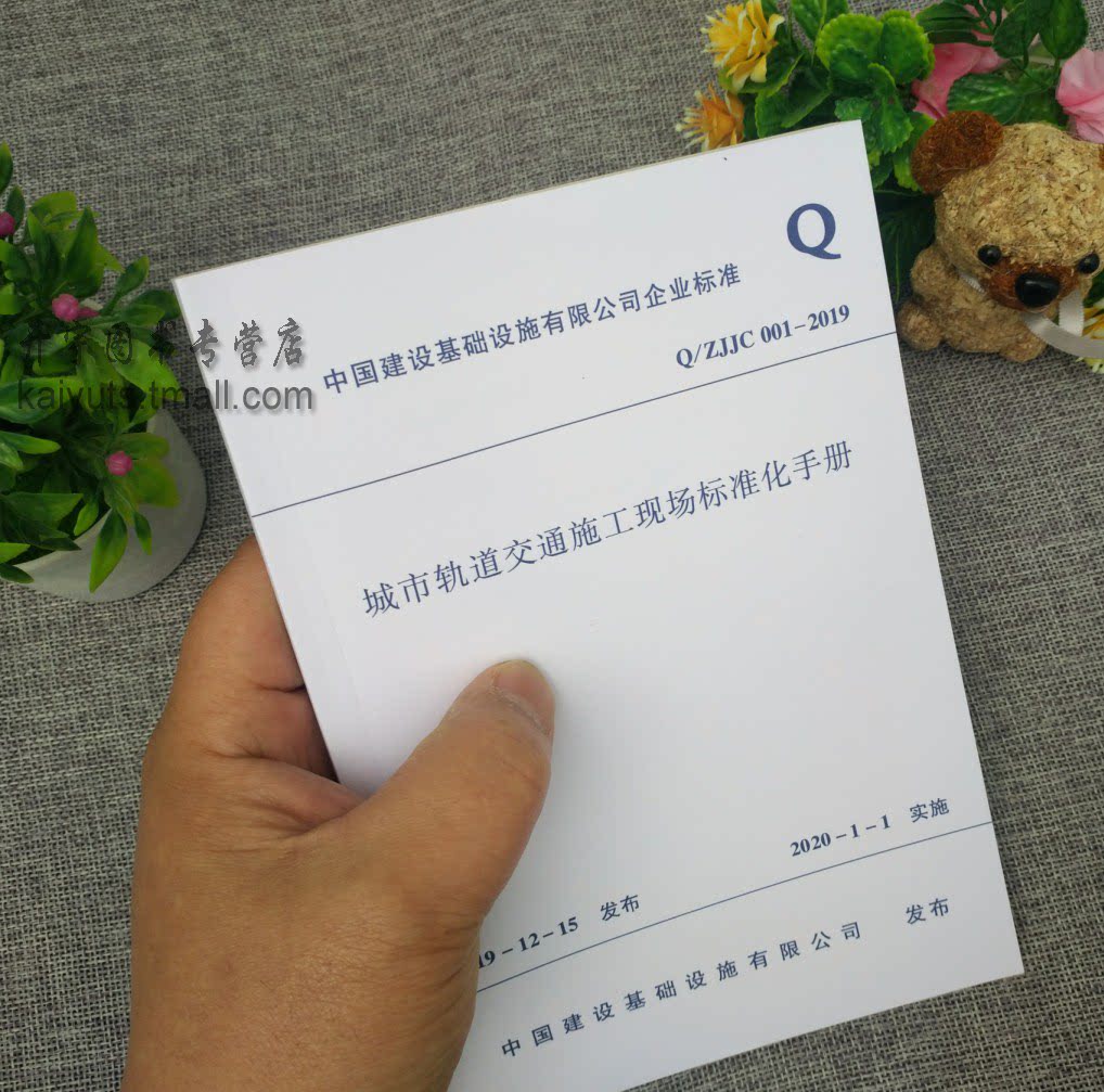 2020新版Q/ZJJC001-2019 城市轨道交通施工现场标准化手册轨道安全防护施工现场安全文明标准化 中国建设基础设施有限公司企业标准