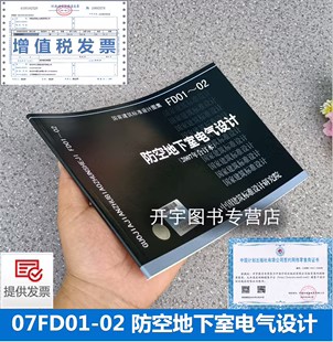 正版现货 07FD01-02 防空地下室电气设计（2007年合订本）07FD01～02（2007年合订本）防空地下室电气设计 国家建筑标准设计图集 - 图0