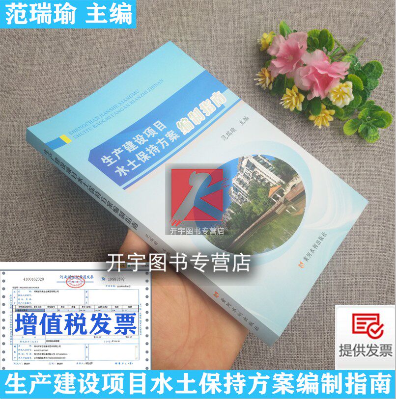正版现货 生产建设项目水土保持方案编制指南 范瑞瑜依《生产建设项目水土保持技术标准》GB50433-2018编水土保持方案编制资料审查