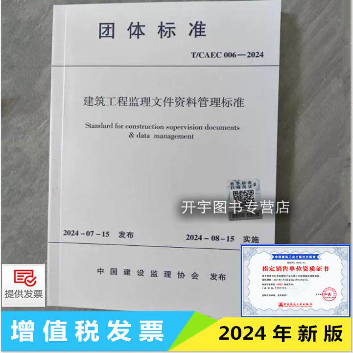 现货正版 T/CAEC 006-2024 建筑工程监理文件资料管理标准 团体标准 北京市建设监理协会 监理综合安全管理进度造价合同文件资料