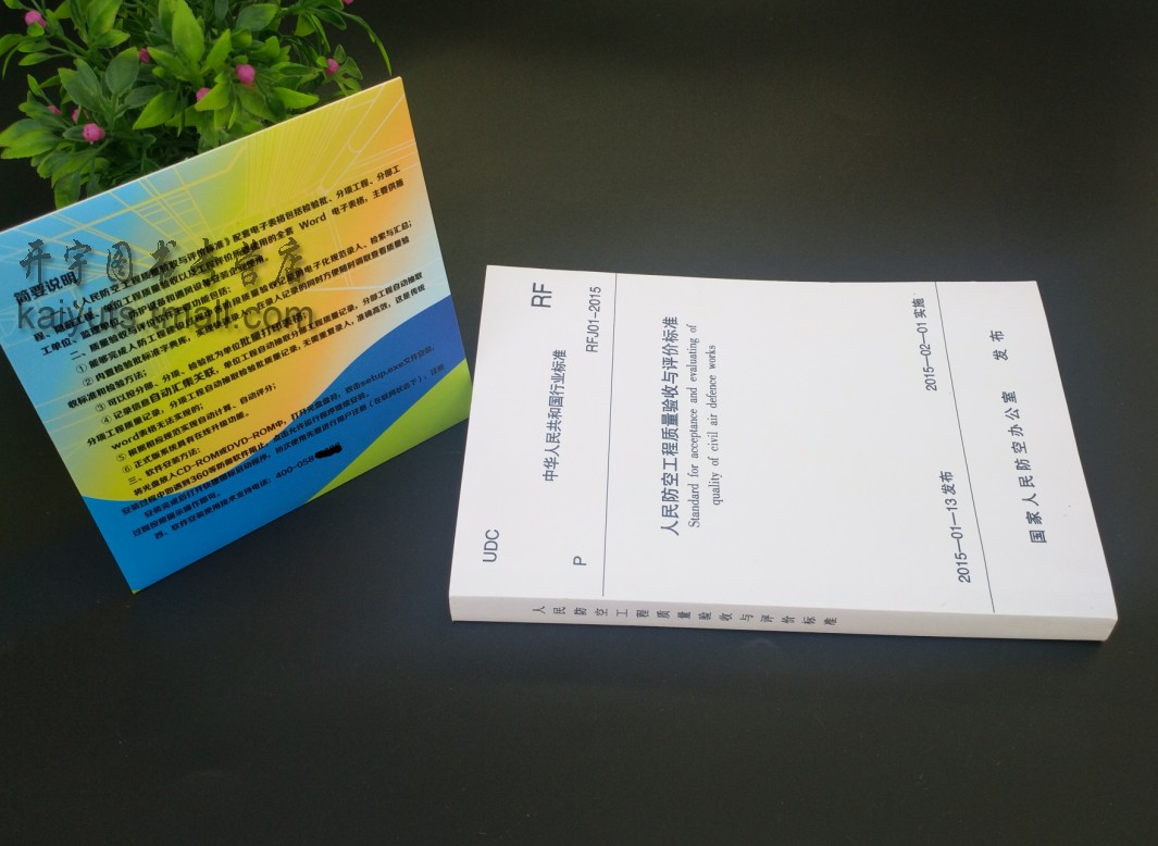 RFJ01-2015人民防空工程质量验收与评价标准替代RFJ01-2002人民防空工程防护设备产品质量资料软件国家人民防空发布人防验收标准-图2
