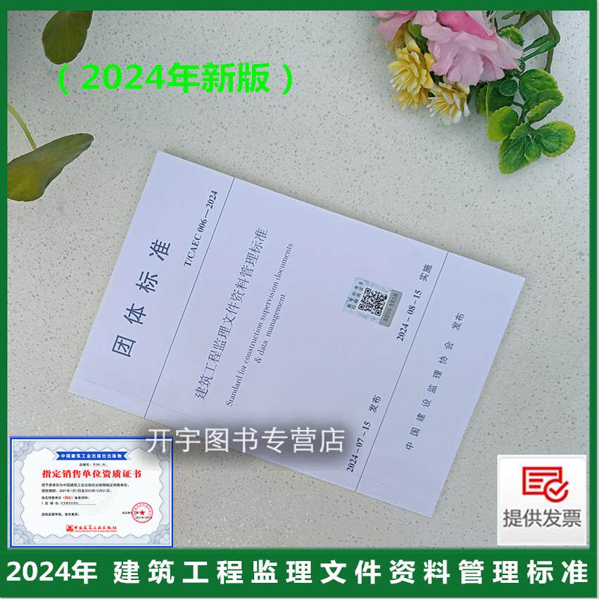 现货正版 T/CAEC 006-2024 建筑工程监理文件资料管理标准 团体标准 北京市建设监理协会 监理综合安全管理进度造价合同文件资料