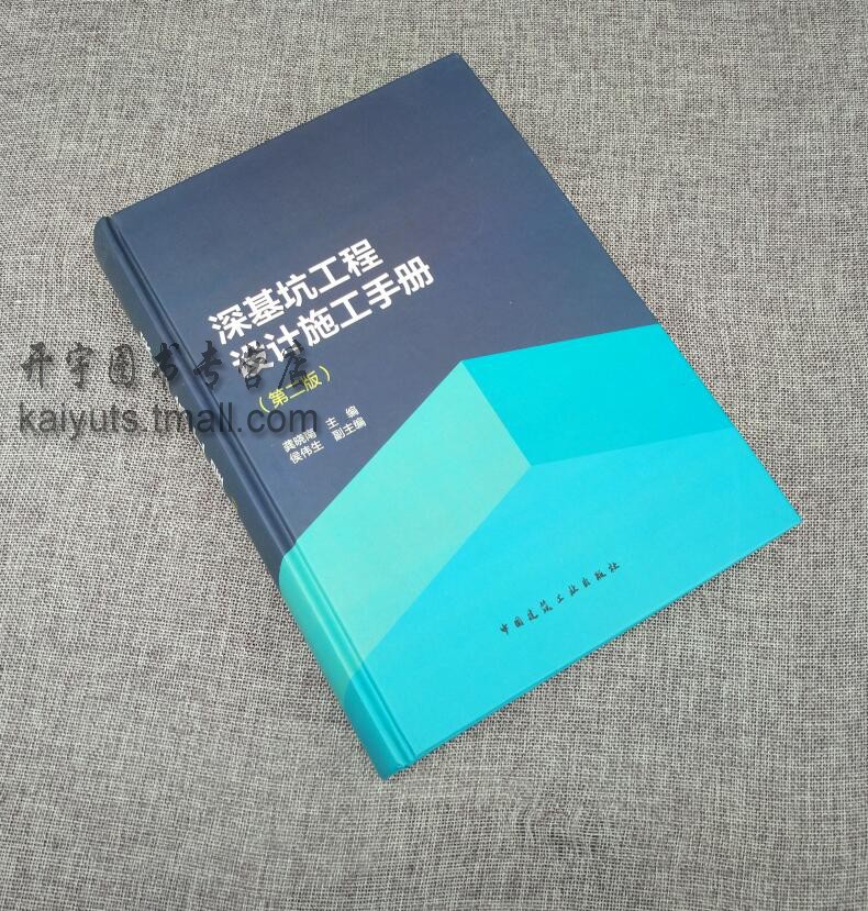 正版 深基坑工程设计施工手册 第二版 龚晓南 编配套工程地质手册高层建筑地基基础工程地基处理高层建筑结构岩土工程使用的工具书 - 图0